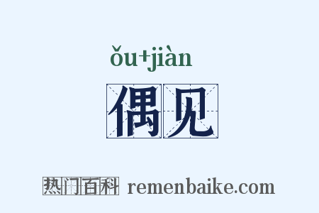 偶见是什么意思的图片
